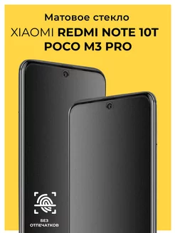 Матовое стекло на Redmi Note 10T Poco M3 Pro