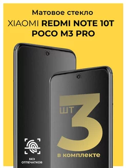 Матовое стекло на Redmi Note 10T Poco M3 Pro