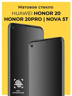 Матовое стекло на Honor 20 Honor 20 Pro Huawei Nova 5T