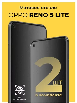 Защитное матовое стекло на Oppo Reno 5 Lite