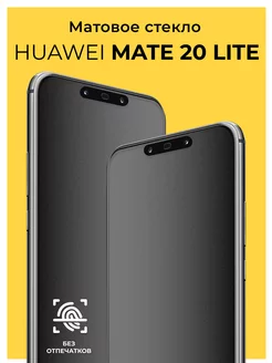 Защитное матовое стекло на Huawei Mate 20 Lite