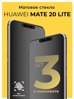 Защитное матовое стекло на Huawei Mate 20 Lite