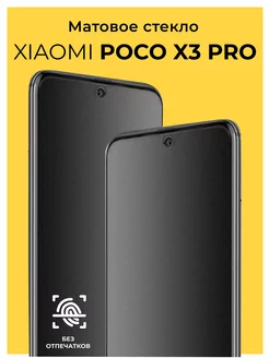 Защитное матовое стекло на Xiaomi Poco X3 Pro