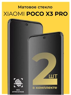 Защитное матовое стекло на Xiaomi Poco X3 Pro