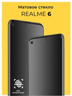 Защитное матовое стекло на Realme 6