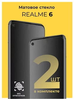 Защитное матовое стекло на Realme 6