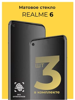 Защитное матовое стекло на Realme 6