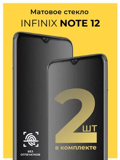 Защитное матовое стекло на Infinix Note 12