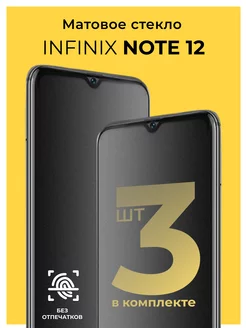 Защитное матовое стекло на Infinix Note 12