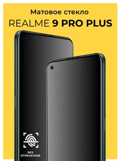 Защитное матовое стекло на Realme 9 Pro Plus