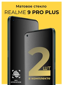 Защитное матовое стекло на Realme 9 Pro Plus