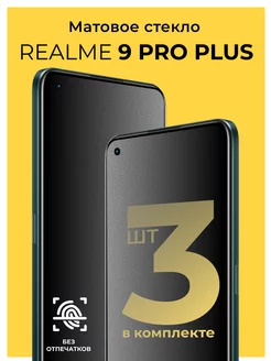 Защитное матовое стекло на Realme 9 Pro Plus