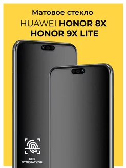 Защитное матовое стекло на Honor 8x Honor 9x Lite