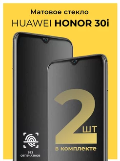 Защитное матовое стекло на Huawei Honor 30i