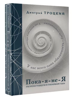 Троцкий. Пока-я-не-Я трансформация судьбы. Подарочное