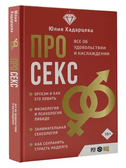 Про секс. Все об удовольствии и наслаждении