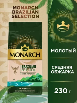 Кофе молотый Brazilian Selection, 230 г