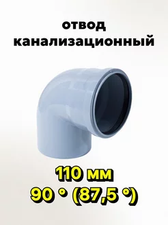 отвод канализационный DN 110 90 град