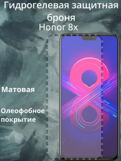 Гидрогелевая Защитная пленка на стекло Honor X8