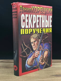 Секретные поручения