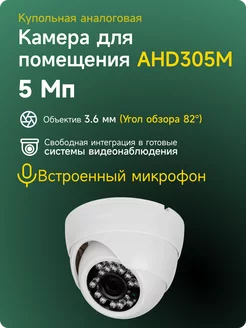 Камера видеонаблюдения AHD 5Мп AHD305M с микрофоном