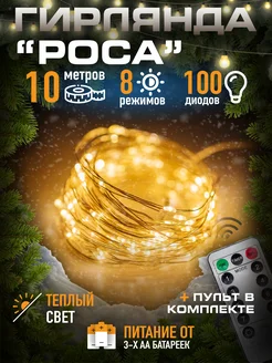 Гирлянда светодиодная роса 10м LED желтая