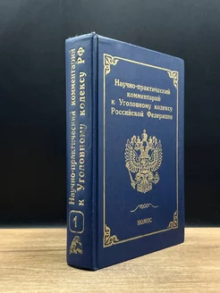 Научно-практический комментарий к УК РФ. Том 1