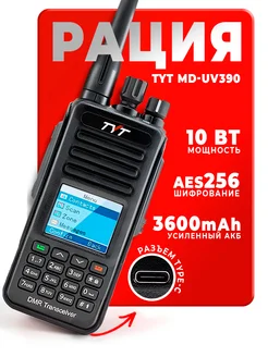 Рация тит MD-UV390 DMR 10 Вт с шифрованием AES 256 бит