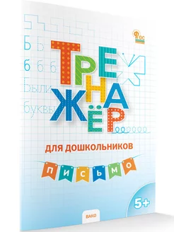 Тренажер для дошкольников. Письмо. 5-7 лет