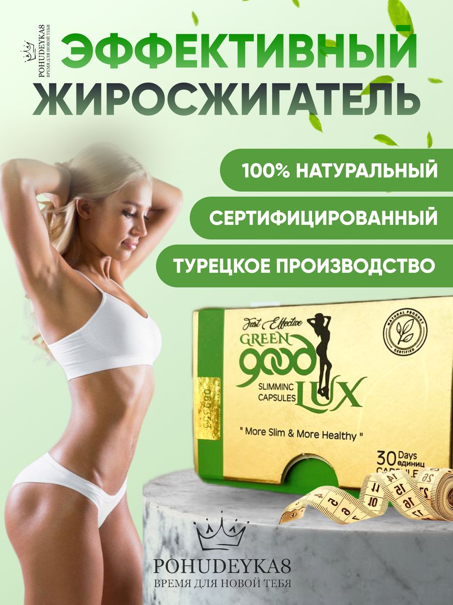 Good lux капсулы