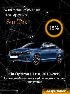 Съемная жесткая тонировка(не ПЭТ)Kia Optima III 2010-2015