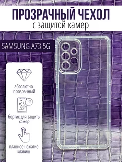 Чехол на Samsung Galaxy A73 силиконовый противоударный