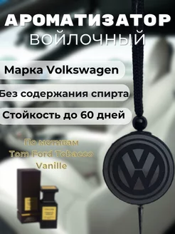 Автомобильный ароматизатор Войлочный Volkswagen