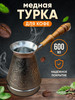 Турка для кофе медная 500 мл и 600 мл бренд TurkaVar продавец Продавец № 1283144