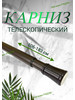 Карниз для ванной телескопический КОРИЧНЕВЫЙ бренд Savol продавец Продавец № 615781