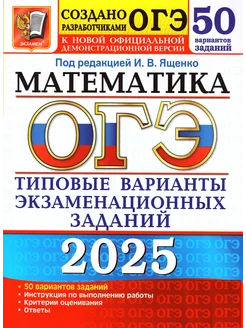 ОГЭ Математика 2025 50 вариантов Ященко И.В