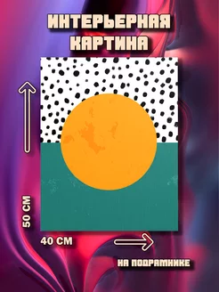 Картина на стену Минимализм 50x40