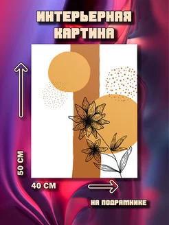 Картина на стену Минимализм 50x40