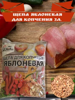 Щепа для копчения яблоневая