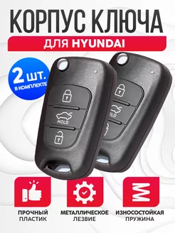 Корпус ключа зажигания Хендай, Hyundai 2шт