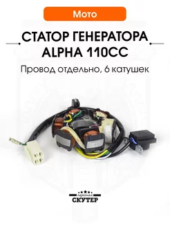 Статор генератора Alpha, Delta 6 катушек