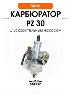 Карбюратор мото CB, CG 200 - 250сс PZ30