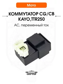 Коммутатор CG CB, KAYO,TTR250 AC переменный ток