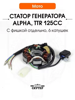 Статор генератора Alpha, TTR 125 6 катушек