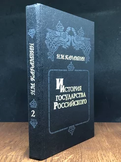 История государства Российского. Книга 2. Том III - IV