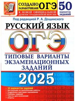 ОГЭ 2025 Русский язык 50 вариантов Дощинский Р.А