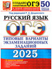 ОГЭ 2025 Русский язык 50 вариантов Дощинский Р.А бренд Экзамен продавец Продавец № 998154