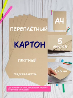 Картон переплетный А4