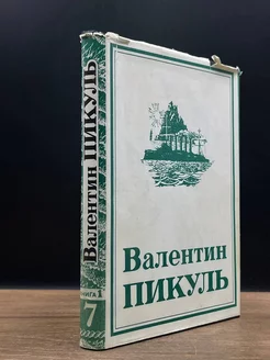 Валентин Пикуль. Собрание сочинений. Том 7. Книга 1