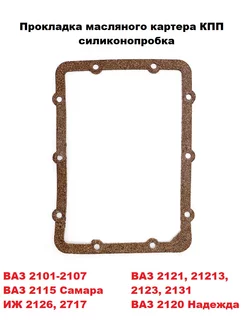 Прокладка масляного картера кпп 2101-2107